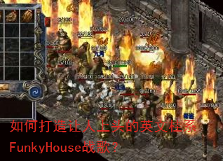 如何打造让人上头的英文桂系FunkyHouse战歌? 如何打造让人上头的英文桂系FunkyHouse战歌?