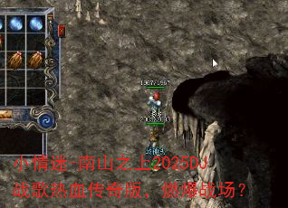 小情迷-南山之上2025DJ战歌热血传奇版,燃爆战场? 小情迷-南山之上2025DJ战歌热血传奇版,燃爆战场?