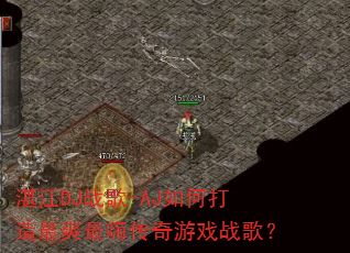 տ��DJս��-AJ��δ�����ˬ���˴�����Ϸս�裿