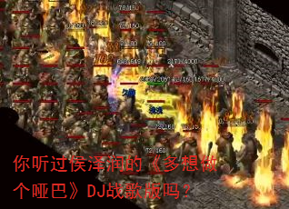 你听过侯泽润的《多想做个哑巴》DJ战歌版吗? 你听过侯泽润的《多想做个哑巴》DJ战歌版吗?