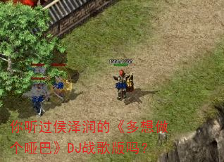 你听过侯泽润的《多想做个哑巴》DJ战歌版吗? 你听过侯泽润的《多想做个哑巴》DJ战歌版吗?