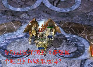 你听过侯泽润的《多想做个哑巴》DJ战歌版吗? 你听过侯泽润的《多想做个哑巴》DJ战歌版吗?