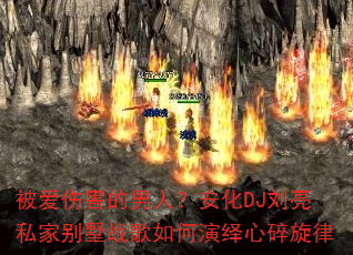 被爱伤害的男人?安化DJ刘亮私家别墅战歌如何演绎心碎旋律 被爱伤害的男人?安化DJ刘亮私家别墅战歌如何演绎心碎旋律