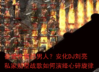 被爱伤害的男人?安化DJ刘亮私家别墅战歌如何演绎心碎旋律 被爱伤害的男人?安化DJ刘亮私家别墅战歌如何演绎心碎旋律