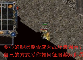 变心的翅膀能否成为战场最强音?我用自己的方式爱你如何征服游戏世界? 变心的翅膀能否成为战场最强音?我用自己的方式爱你如何征服游戏世界?