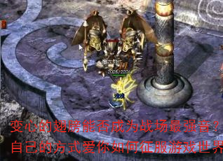变心的翅膀能否成为战场最强音?我用自己的方式爱你如何征服游戏世界? 变心的翅膀能否成为战场最强音?我用自己的方式爱你如何征服游戏世界?