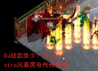 DJ战歌维少?全国语Electro风暴席卷传奇战场 DJ战歌维少?全国语Electro风暴席卷传奇战场