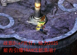 战歌Dief民仔:给力2025能否引爆TRANCE新浪潮? 战歌Dief民仔:给力2025能否引爆TRANCE新浪潮?