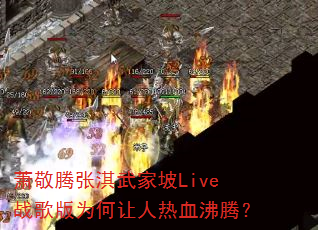 ��������������Liveս���Ϊ��������Ѫ���ڣ�