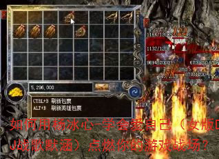 如何用杨冰心-学会爱自己(女版DJ战歌默涵)点燃你的游戏战场? 如何用杨冰心-学会爱自己(女版DJ战歌默涵)点燃你的游戏战场?