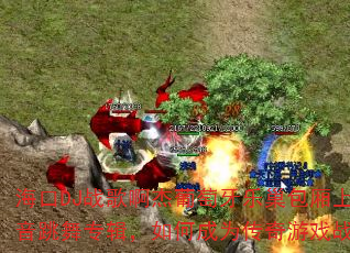 海口DJ战歌啊杰葡萄牙乐巢包厢上头电音跳舞专辑,如何成为传奇游戏战歌? 海口DJ战歌啊杰葡萄牙乐巢包厢上头电音跳舞专辑,如何成为传奇游戏战歌?