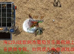 海口DJ战歌啊杰葡萄牙乐巢包厢上头电音跳舞专辑,如何成为传奇游戏战歌? 海口DJ战歌啊杰葡萄牙乐巢包厢上头电音跳舞专辑,如何成为传奇游戏战歌?