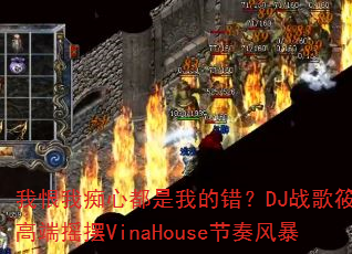 我恨我痴心都是我的错?DJ战歌筱布高端摇摆VinaHouse节奏风暴 我恨我痴心都是我的错?DJ战歌筱布高端摇摆VinaHouse节奏风暴