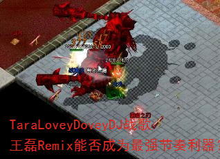 TaraLoveyDoveyDJ战歌王磊Remix能否成为最强节奏利器? TaraLoveyDoveyDJ战歌王磊Remix能否成为最强节奏利器?