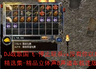 DJ战歌国飞-停止联系vs没有你以后-2025全新网络伤感情歌传奇精选集-精品立体声8声道车载连版大碟是否成为你的传奇游戏战歌首选? DJ战歌国飞-停止联系vs没有你以后-2025全新网络伤感情歌传奇精选集-精品立体声8声道车载连版大碟是否成为你的传奇游戏战歌首选?