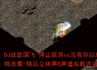 DJ战歌国飞-停止联系vs没有你以后-2025全新网络伤感情歌传奇精选集-精品立体声8声道车载连版大碟是否成为你的传奇游戏战歌首选? DJ战歌国飞-停止联系vs没有你以后-2025全新网络伤感情歌传奇精选集-精品立体声8声道车载连版大碟是否成为你的传奇游戏战歌首选?