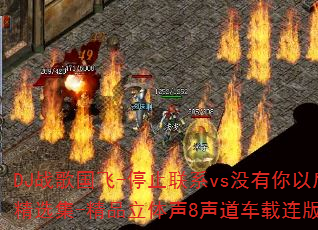 DJ战歌国飞-停止联系vs没有你以后-2025全新网络伤感情歌传奇精选集-精品立体声8声道车载连版大碟是否成为你的传奇游戏战歌首选? DJ战歌国飞-停止联系vs没有你以后-2025全新网络伤感情歌传奇精选集-精品立体声8声道车载连版大碟是否成为你的传奇游戏战歌首选?