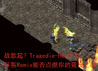 战歌起?Tragedie-HeyOh刘苏哲Remix能否点燃你的竞技之魂? 战歌起?Tragedie-HeyOh刘苏哲Remix能否点燃你的竞技之魂?