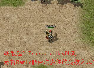 战歌起?Tragedie-HeyOh刘苏哲Remix能否点燃你的竞技之魂? 战歌起?Tragedie-HeyOh刘苏哲Remix能否点燃你的竞技之魂?
