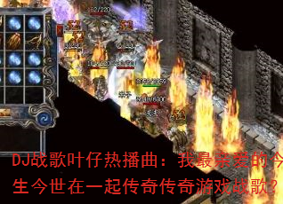 DJս��Ҷ���Ȳ����������װ��Ľ���������һ���洫����Ϸս�裿