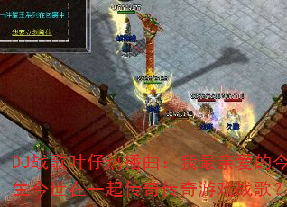 DJս��Ҷ���Ȳ����������װ��Ľ���������һ���洫����Ϸս�裿