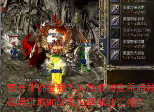 离开才说爱我?DJ战歌阿生希腊神话娱乐城MC战歌为何如此震撼? 离开才说爱我?DJ战歌阿生希腊神话娱乐城MC战歌为何如此震撼?