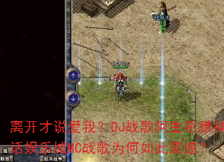 离开才说爱我?DJ战歌阿生希腊神话娱乐城MC战歌为何如此震撼? 离开才说爱我?DJ战歌阿生希腊神话娱乐城MC战歌为何如此震撼?