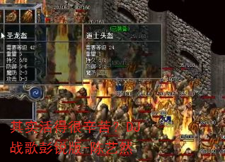 其实活得很辛苦?DJ战歌彭锐版-陈艺然 其实活得很辛苦?DJ战歌彭锐版-陈艺然