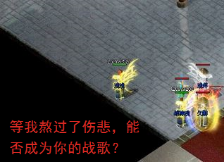 等我熬过了伤悲,能否成为你的战歌? 等我熬过了伤悲,能否成为你的战歌?