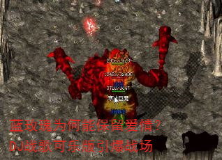 蓝玫瑰为何能保留爱情?DJ战歌可乐版引爆战场 蓝玫瑰为何能保留爱情?DJ战歌可乐版引爆战场
