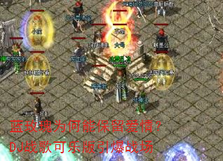 蓝玫瑰为何能保留爱情?DJ战歌可乐版引爆战场 蓝玫瑰为何能保留爱情?DJ战歌可乐版引爆战场