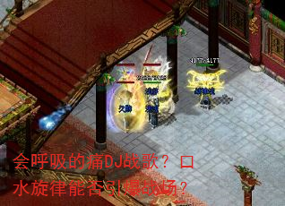 会呼吸的痛DJ战歌?口水旋律能否引爆战场? 会呼吸的痛DJ战歌?口水旋律能否引爆战场?
