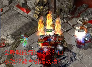 会呼吸的痛DJ战歌?口水旋律能否引爆战场? 会呼吸的痛DJ战歌?口水旋律能否引爆战场?