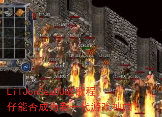 LilJonSeaDJ战歌程仔能否成为新一代游戏神曲? LilJonSeaDJ战歌程仔能否成为新一代游戏神曲?