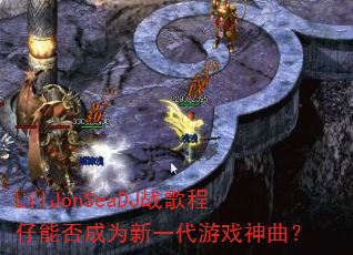 LilJonSeaDJ战歌程仔能否成为新一代游戏神曲? LilJonSeaDJ战歌程仔能否成为新一代游戏神曲?