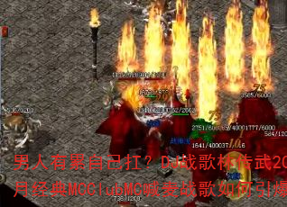 男人有累自己扛?DJ战歌林传武2025年6月经典MCClubMC喊麦战歌如何引爆战场 男人有累自己扛?DJ战歌林传武2025年6月经典MCClubMC喊麦战歌如何引爆战场