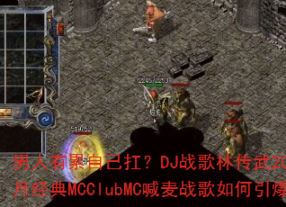 男人有累自己扛?DJ战歌林传武2025年6月经典MCClubMC喊麦战歌如何引爆战场 男人有累自己扛?DJ战歌林传武2025年6月经典MCClubMC喊麦战歌如何引爆战场