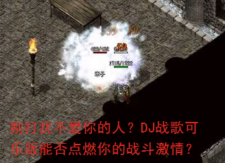 ����Ų�������ˣ�DJս����ְ��ܷ��ȼ���ս�����飿