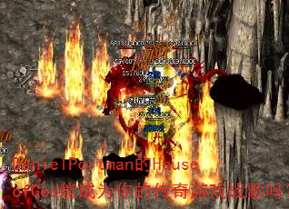 DanielPortman的HouseofGod能成为你的传奇游戏战歌吗? DanielPortman的HouseofGod能成为你的传奇游戏战歌吗?