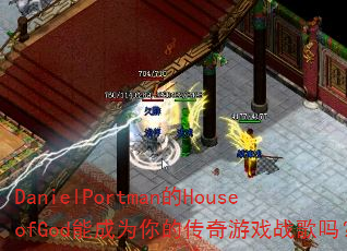 DanielPortman的HouseofGod能成为你的传奇游戏战歌吗? DanielPortman的HouseofGod能成为你的传奇游戏战歌吗?