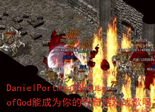 DanielPortman的HouseofGod能成为你的传奇游戏战歌吗? DanielPortman的HouseofGod能成为你的传奇游戏战歌吗?