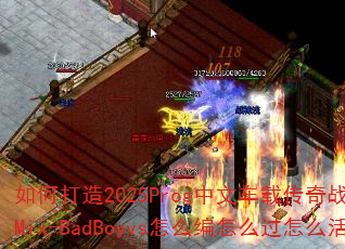 如何打造2025Prog中文车载传奇战歌?彪仔Mix-BadBoyvs怎么编怎么过怎么活? 如何打造2025Prog中文车载传奇战歌?彪仔Mix-BadBoyvs怎么编怎么过怎么活?