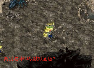 离别滋味DJ战歌默涵版? 离别滋味DJ战歌默涵版?