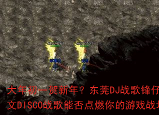 �����һ�����ꣿ��ݸDJս����е���Ӣ��DISCOս���ܷ��ȼ�����Ϸս����