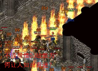 不该用情DJ战歌为何让人如此着迷? 不该用情DJ战歌为何让人如此着迷?