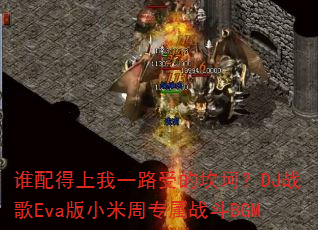 ˭�������һ·�ܵĿ�����DJս��Eva��С����ר��ս��BGM