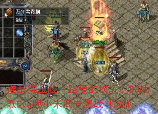 ˭�������һ·�ܵĿ�����DJս��Eva��С����ר��ս��BGM