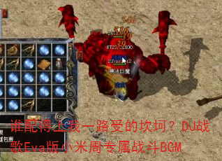 ˭�������һ·�ܵĿ�����DJս��Eva��С����ר��ս��BGM