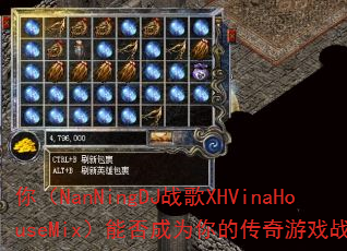 你(NanNingDJ战歌XHVinaHouseMix)能否成为你的传奇游戏战歌? 你(NanNingDJ战歌XHVinaHouseMix)能否成为你的传奇游戏战歌?