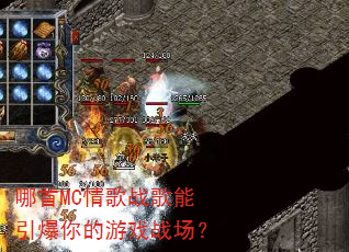 哪首MC情歌战歌能引爆你的游戏战场? 哪首MC情歌战歌能引爆你的游戏战场?